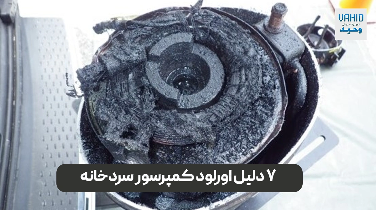 ۷ دلیل اورلود کمپرسور سردخانه | راهنمای جامع برای جلوگیری از آسیب