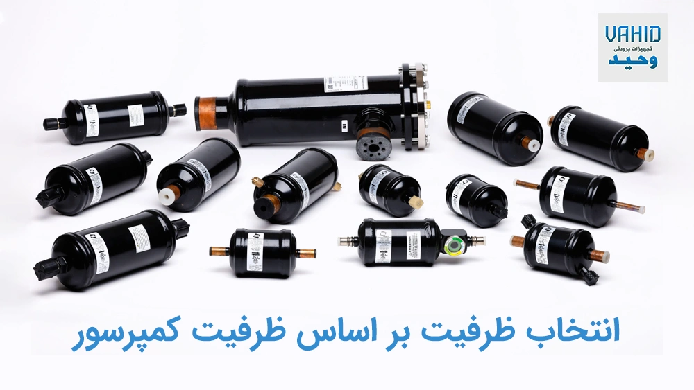 عوامل مؤثر در تعیین ظرفیت فیلتر درایر