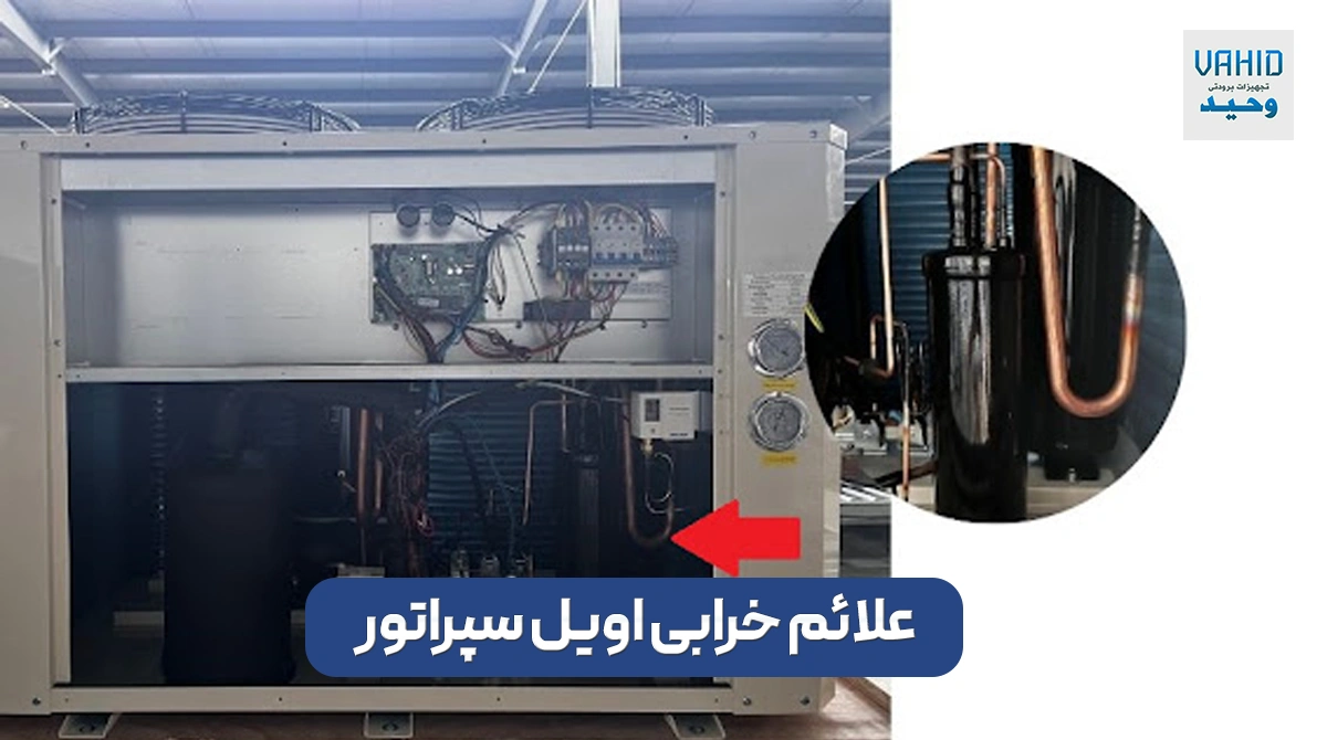 علائم خرابی اویل سپراتور و خرابی اویل سپراتور چه خطراتی به دنبال دارد؟