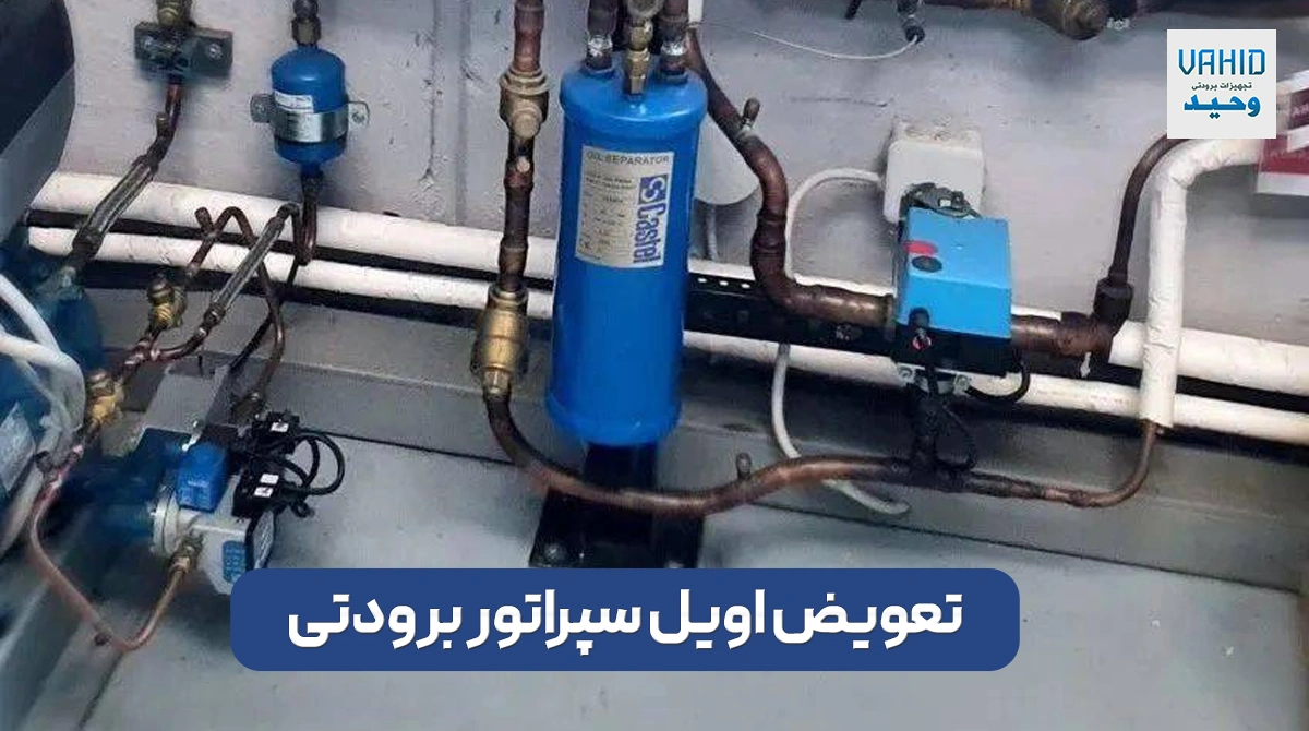 تعویض اویل سپراتور برودتی