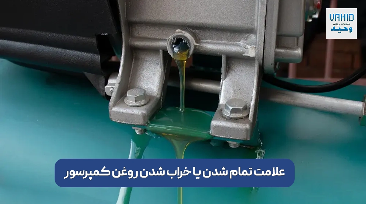 علامت تمام شدن یا خراب شدن روغن کمپرسور
