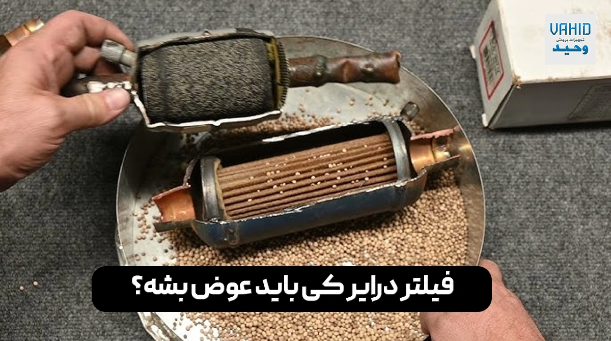 فیلتر درایر کی باید عوض بشه؟