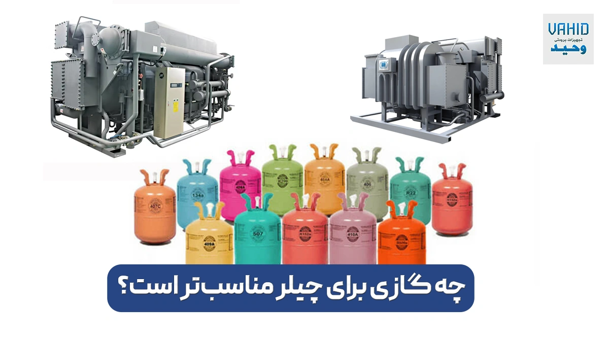 چه گازی برای چیلر مناسب‌تر است؟