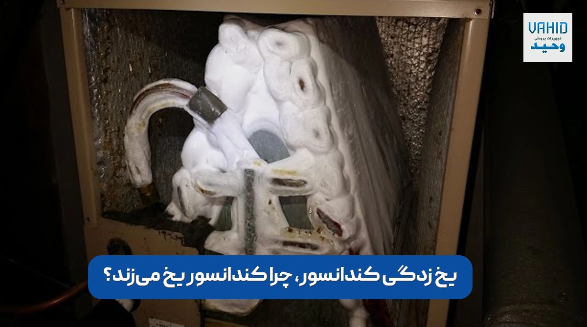 یخ زدگی کنداسنور