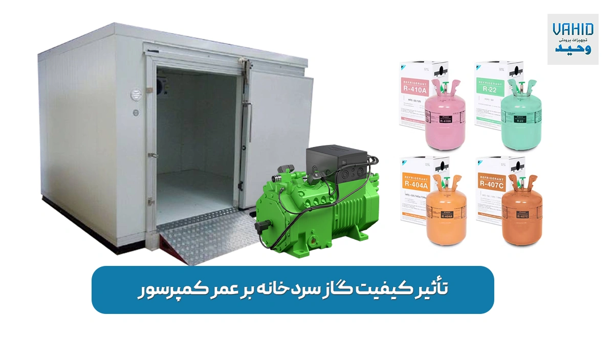 تأثیر کیفیت گاز سردخانه بر عمر کمپرسور