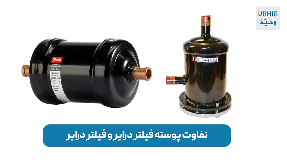 پوسته فیلتر درایر و فیلتر درایر