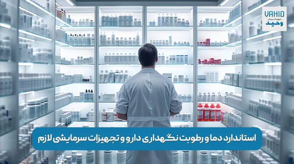 استاندارد دما و رطوبت نگهداری دارو و تجهیزات سرمایشی لازم