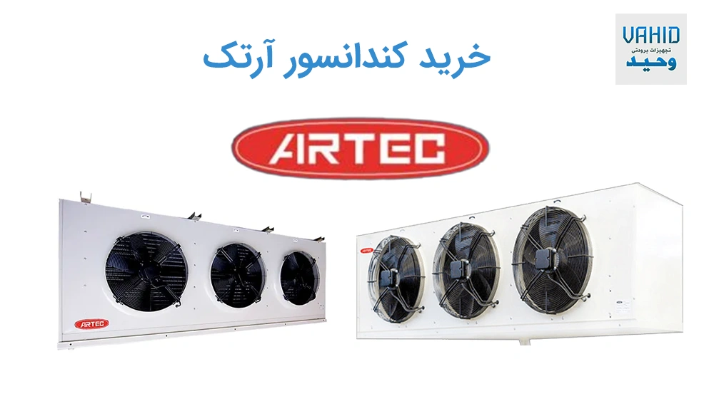 خرید کندانسور آرتک