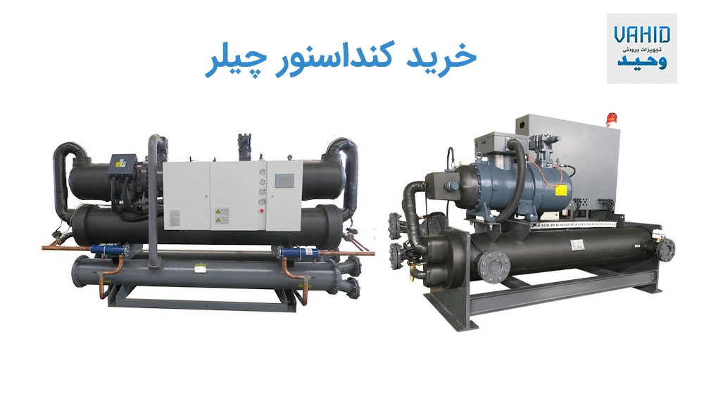 خرید کندانسور چیلر