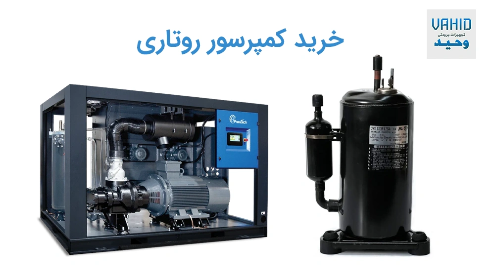 خرید کمپرسور روتاری