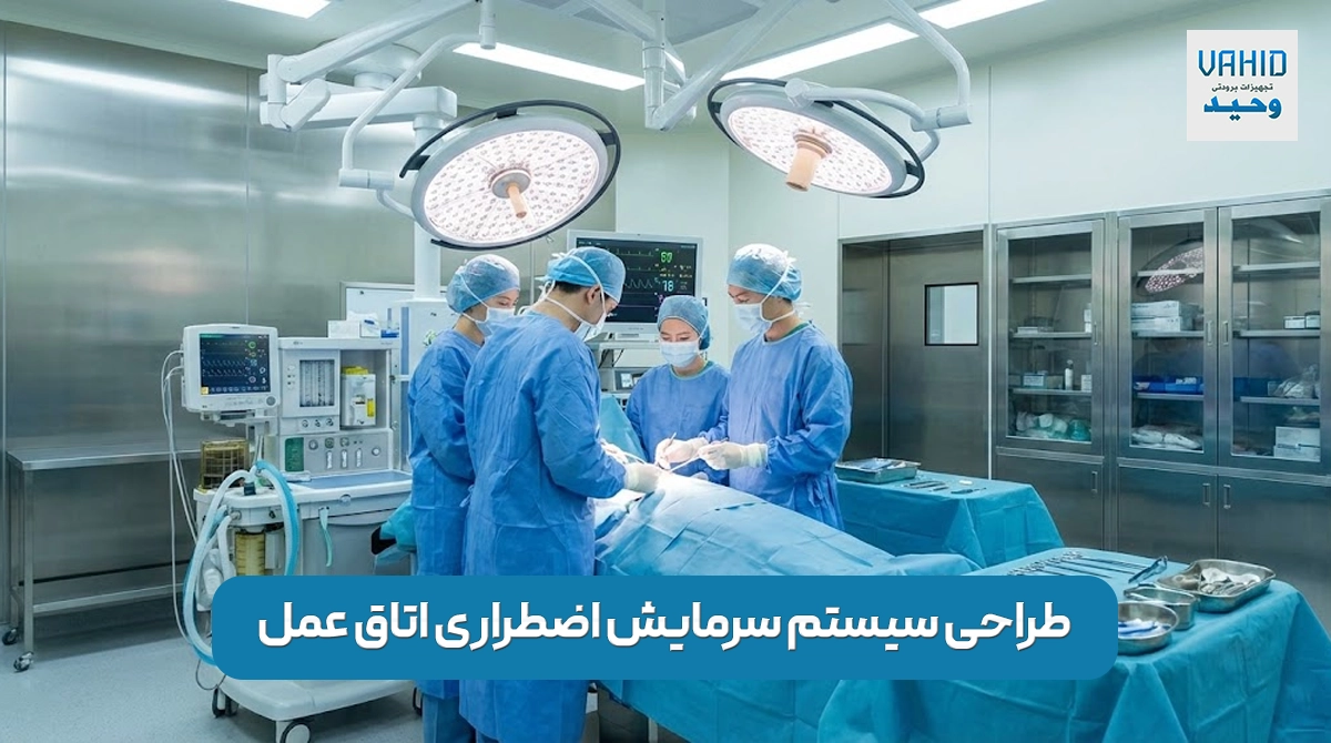 طراحی سیستم سرمایش اضطراری اتاق عمل: راهنمای کامل مهندسی