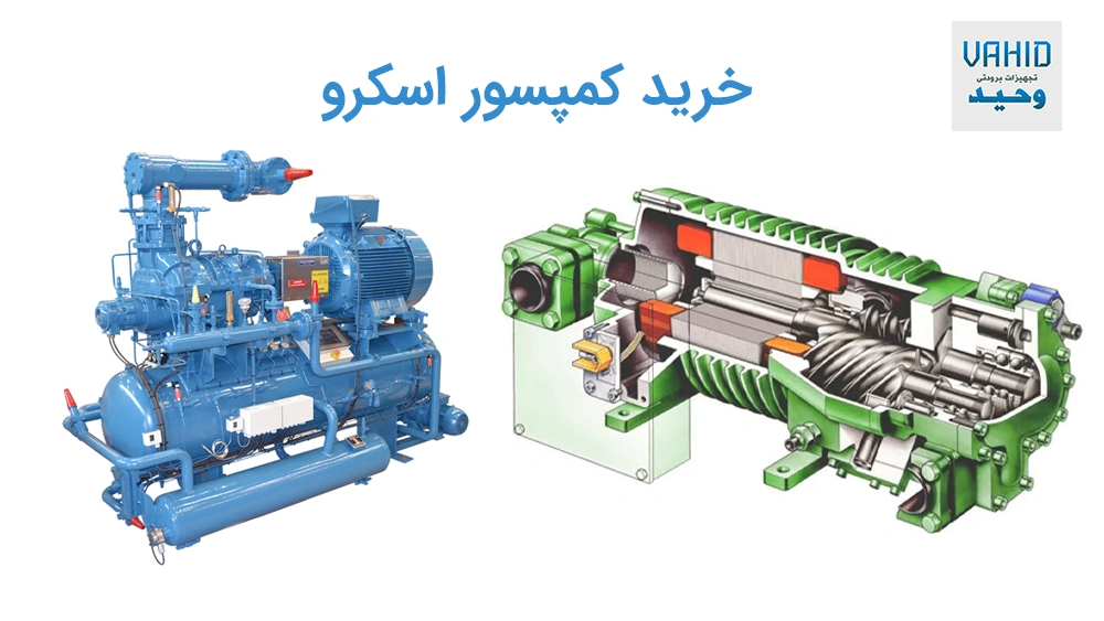 خرید و قیمت کمپرسور اسکرو
