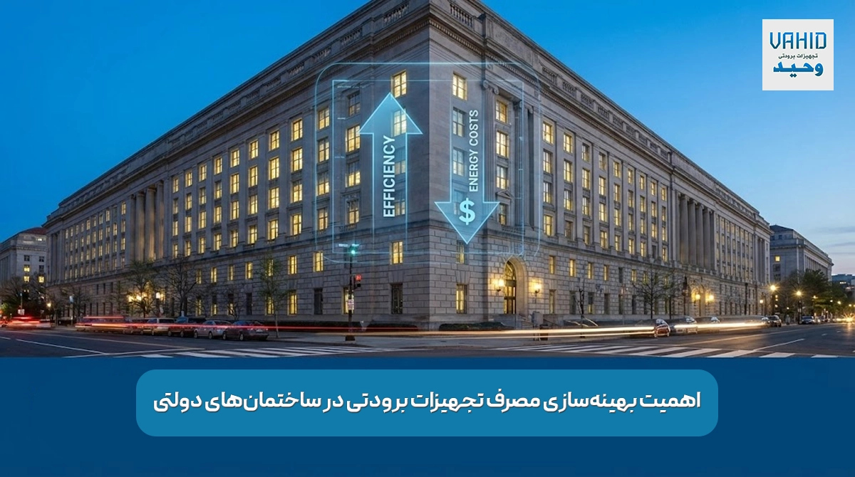 اهمیت بهینه‌سازی مصرف تجهیزات برودتی در ساختمان‌های دولتی