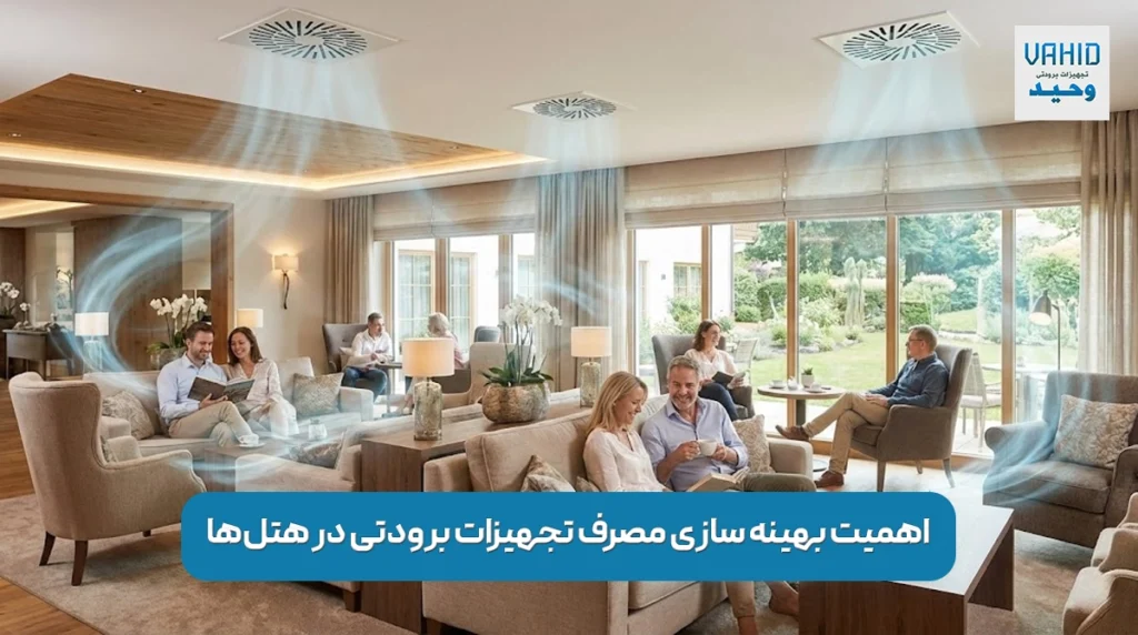 بهینه سازی مصرف تجهیزات برودتی در هتل‌ها