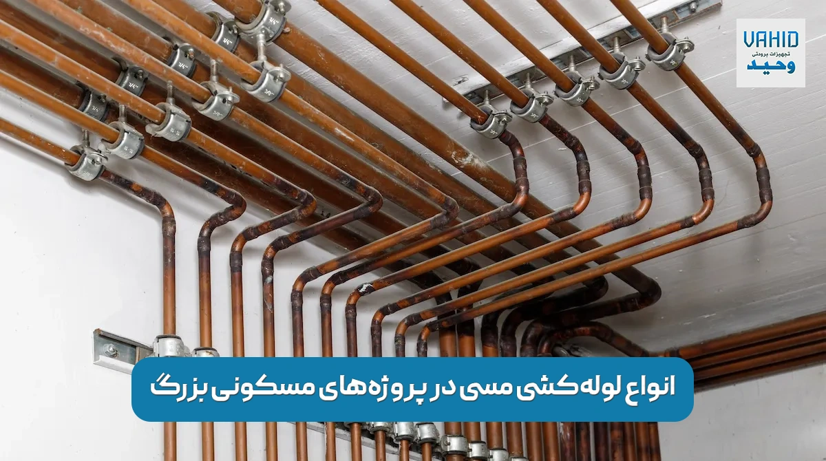 انواع لوله‌کشی مسی در پروژه‌های مسکونی بزرگ