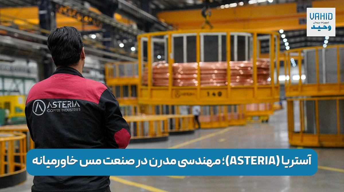 آشنایی با شرکت آستریا (ASTERIA)