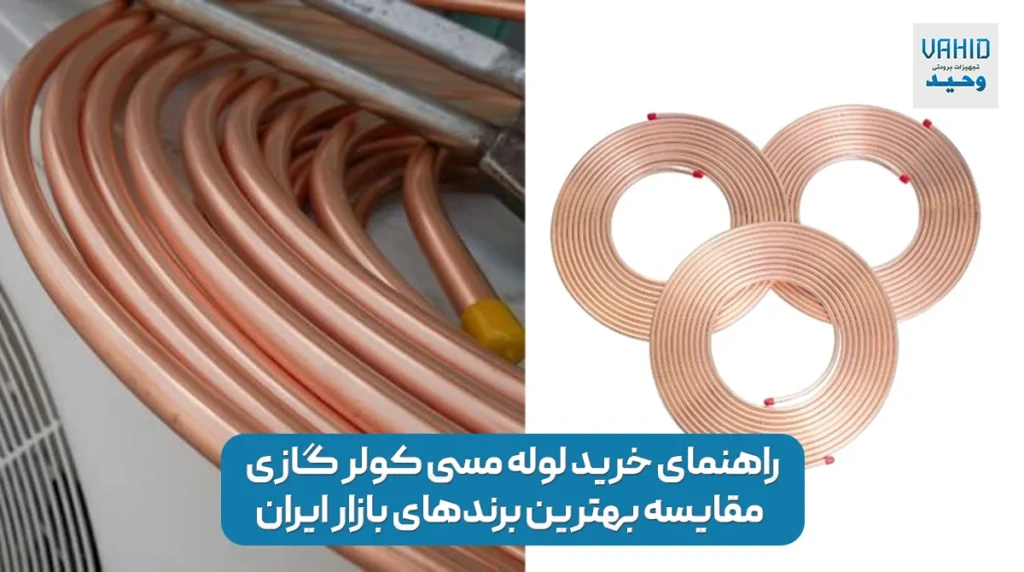 راهنمای خرید لوله مسی کولر گازی و مقایسه بهترین برندهای بازار