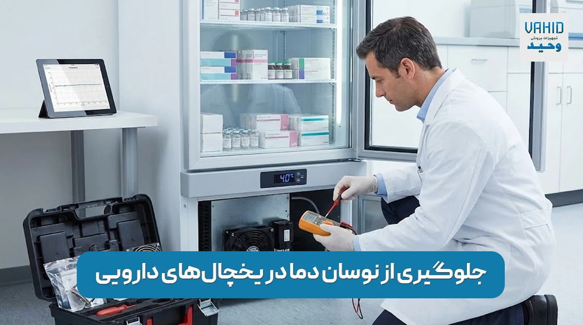 جلوگیری از نوسان دما در یخچال‌های دارویی