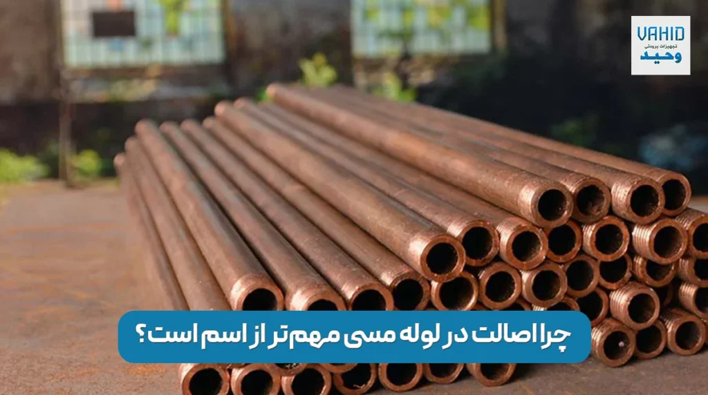 چرا اصالت در لوله مسی مهم‌تر از اسم است؟