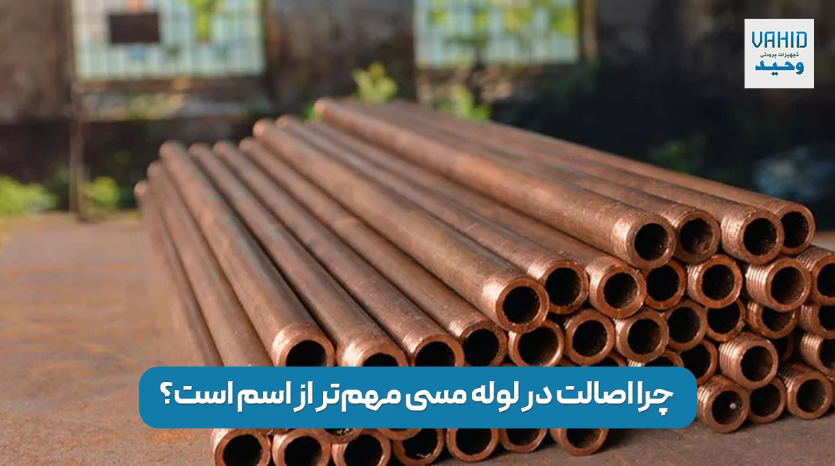 چرا اصالت در لوله مسی مهم‌تر از اسم است؟